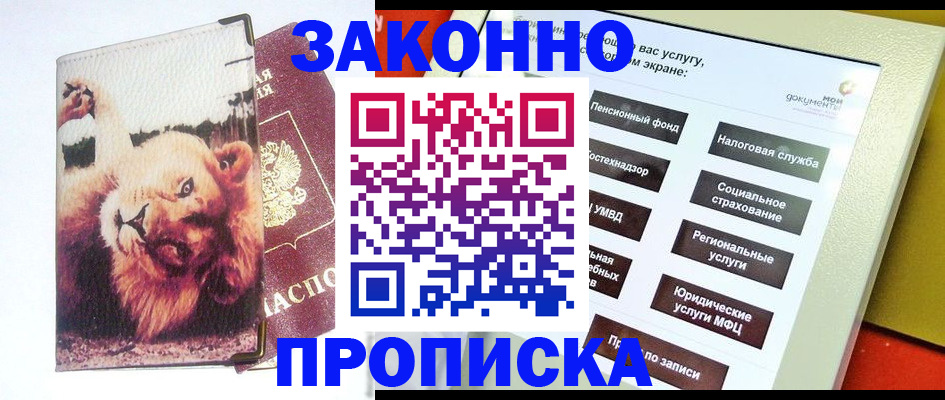 прописка штамп в Змеиногорске