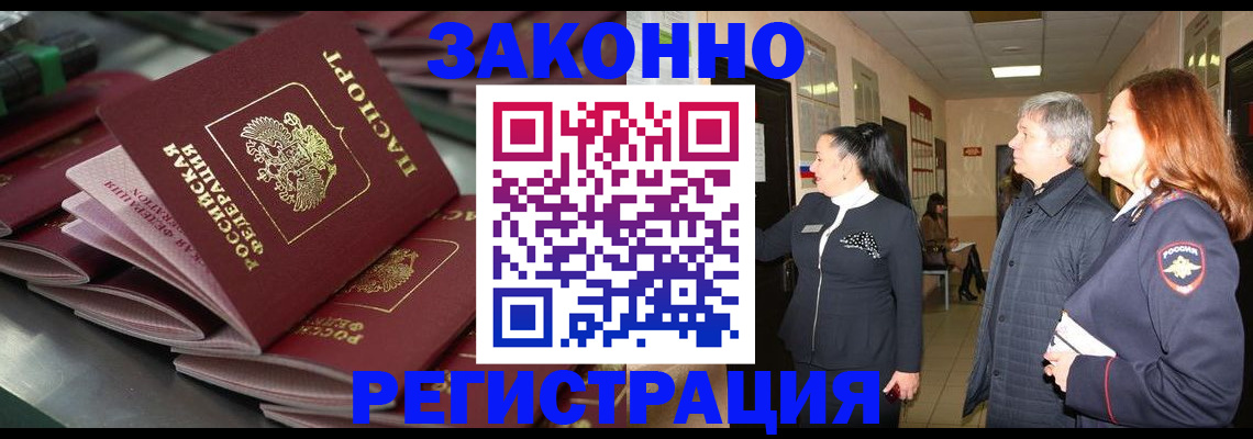 прописка для работы в Змеиногорске